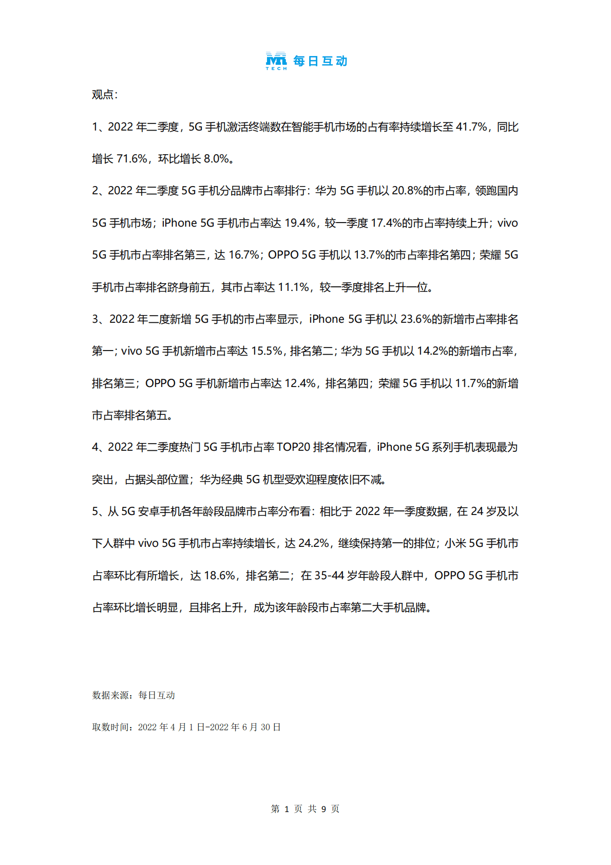 每日互动大数据：2022年二季度5G智能手机报告 第2页