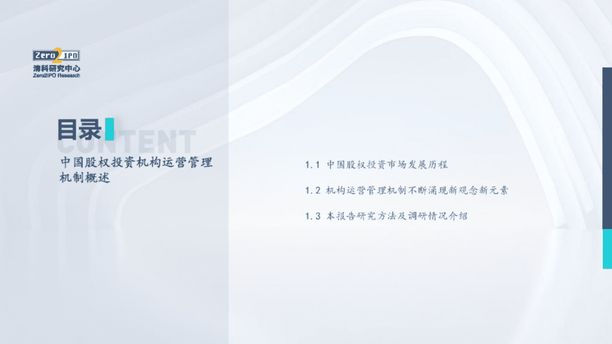 清科研究中心：2022年中国股权投资机构运营管理和激励机制研究报告 第3页