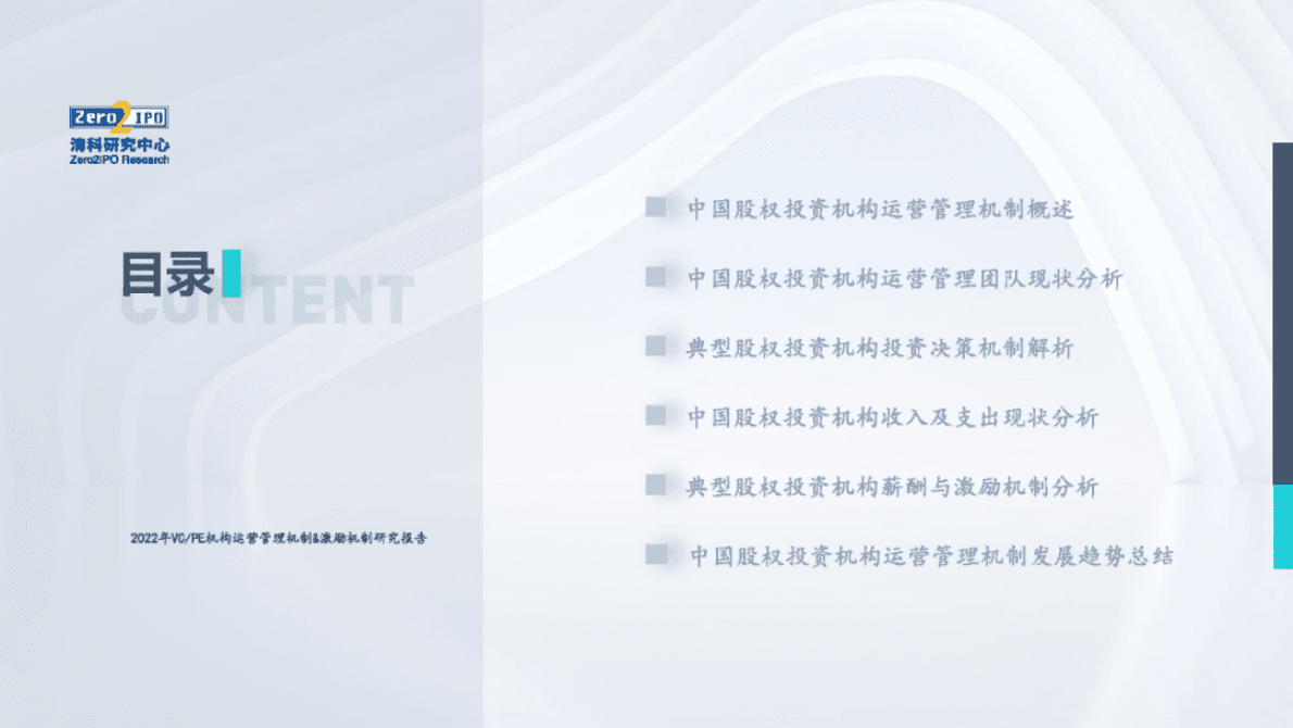 清科研究中心：2022年中国股权投资机构运营管理和激励机制研究报告 第2页