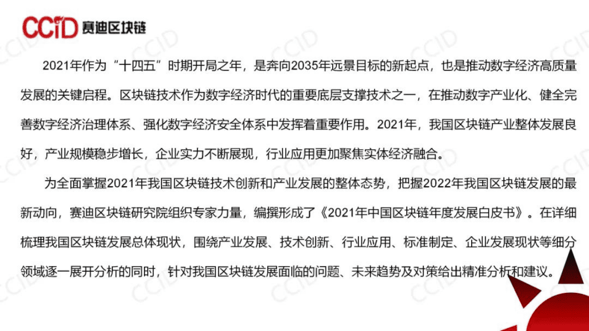 赛迪区块链：2021年中国区块链年度发展白皮书PPT 第3页