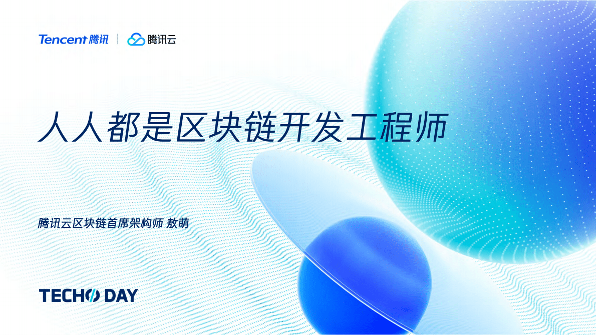 腾讯云：人人都是区块链开发工程师 第1页