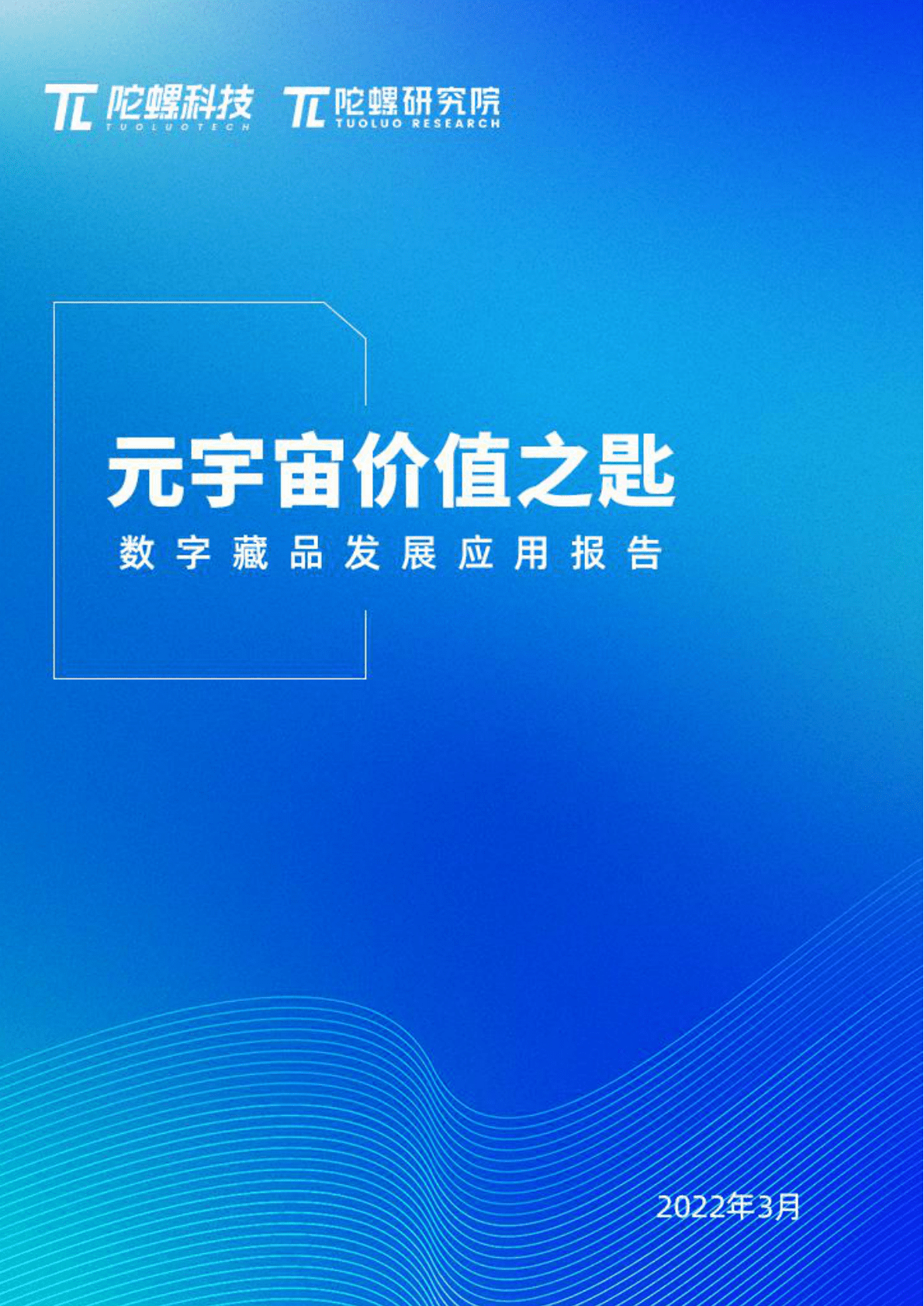 陀螺研究院：元宇宙价值之匙：数字藏品发展应用报告 第1页