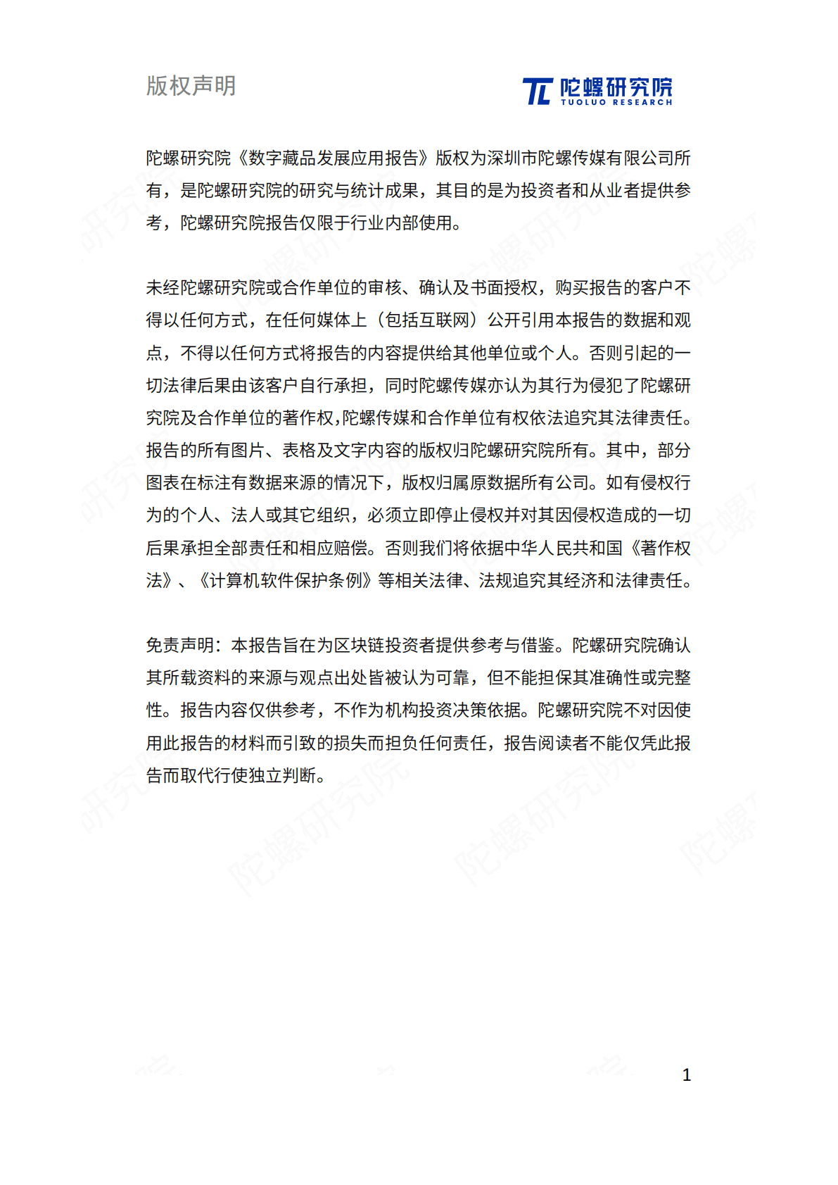 陀螺研究院：元宇宙价值之匙：数字藏品发展应用报告 第2页