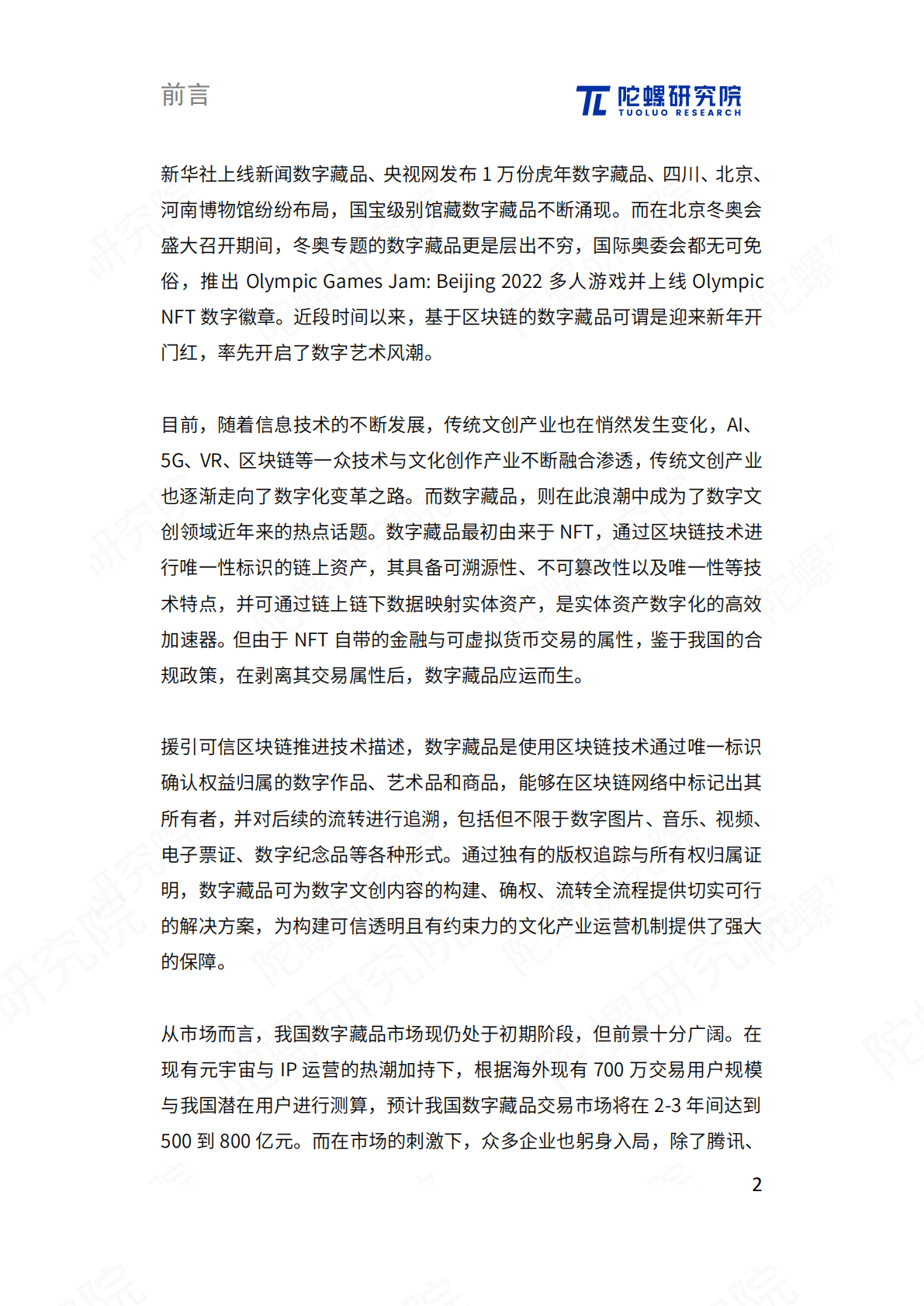 陀螺研究院：元宇宙价值之匙：数字藏品发展应用报告 第3页