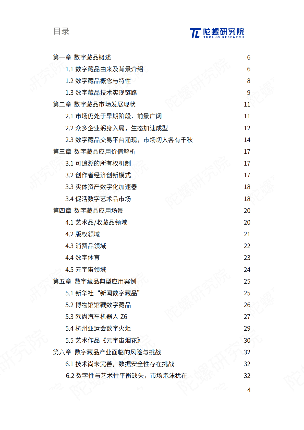 陀螺研究院：元宇宙价值之匙：数字藏品发展应用报告 第5页