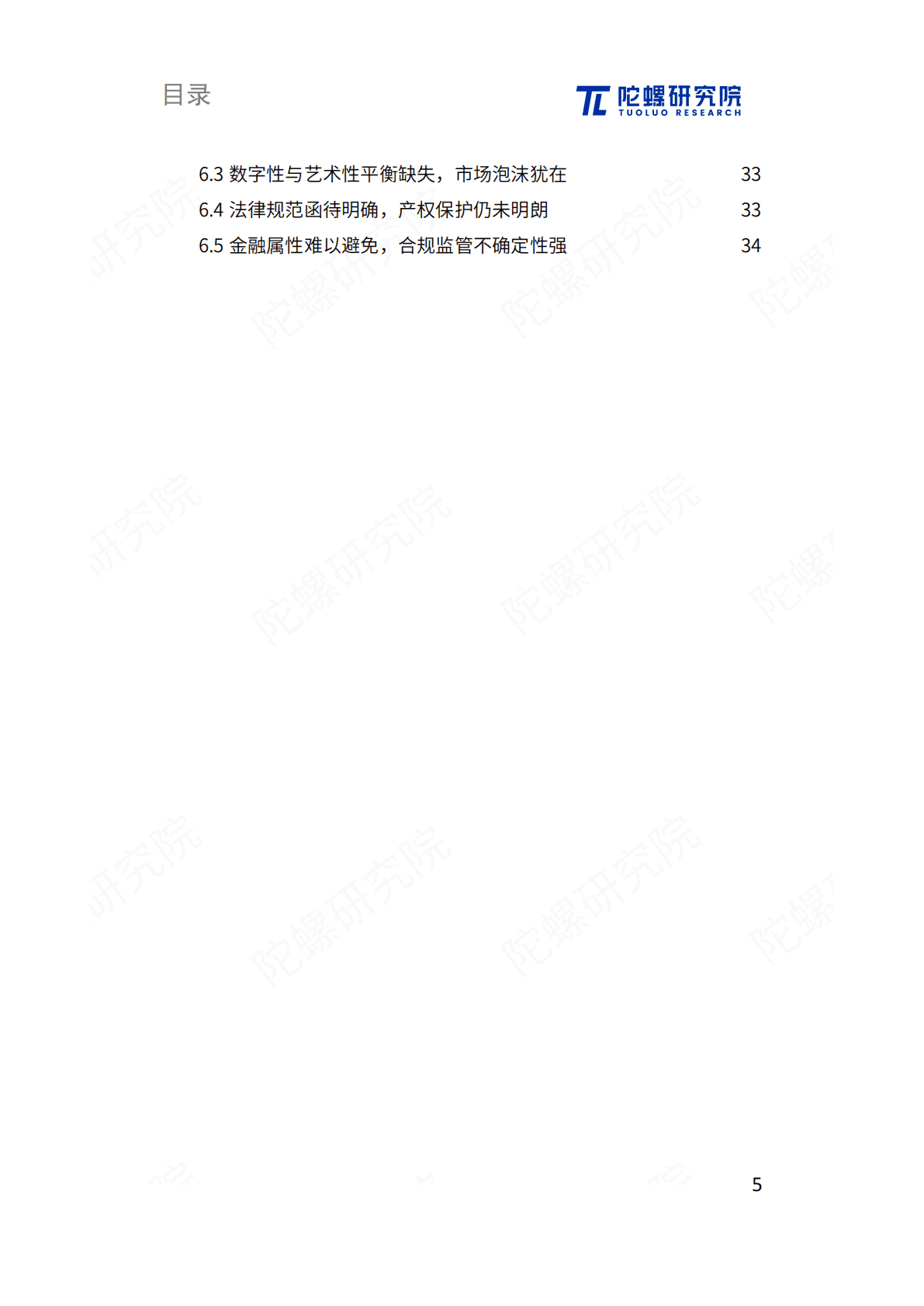 陀螺研究院：元宇宙价值之匙：数字藏品发展应用报告 第6页