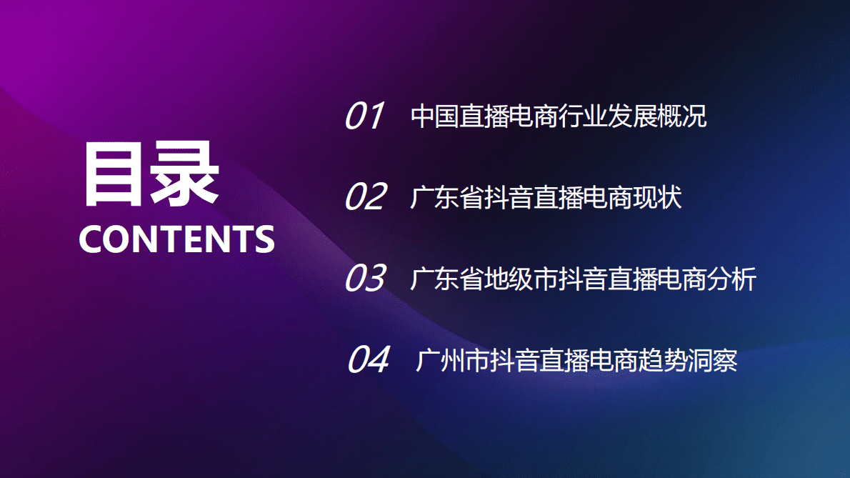 有米有数：2022年广东直播电商数据报告（抖音） 第3页