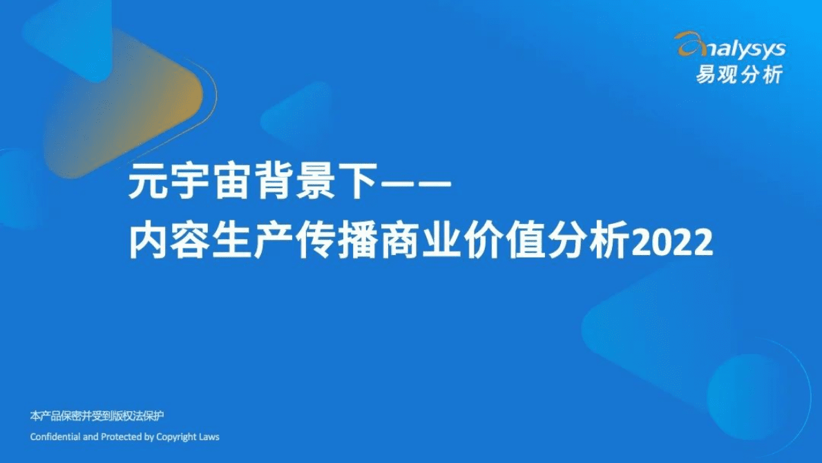 易观分析：元宇宙背景下&mdash;&mdash;内容生产传播商业价值分析2022 第1页