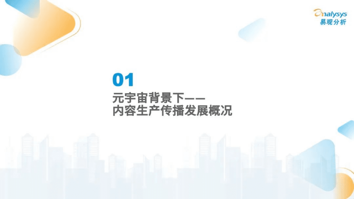 易观分析：元宇宙背景下&mdash;&mdash;内容生产传播商业价值分析2022 第4页