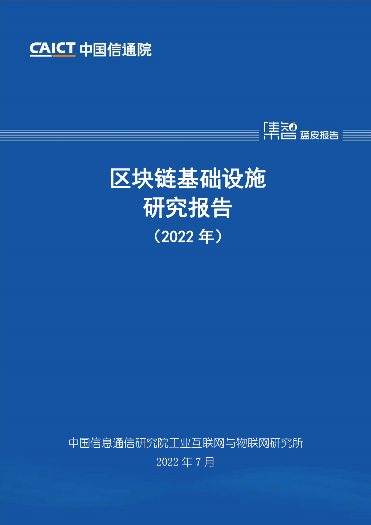 中国信通院：区块链基础设施研究报告（2022年） 第1页