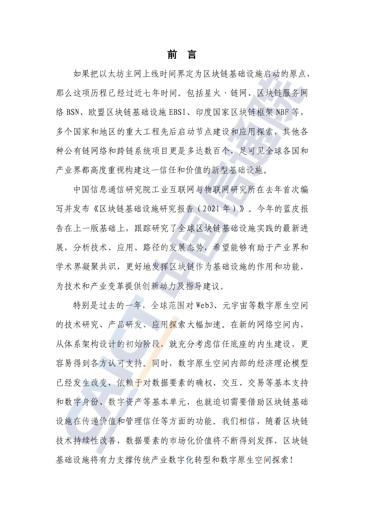 中国信通院：区块链基础设施研究报告（2022年） 第3页