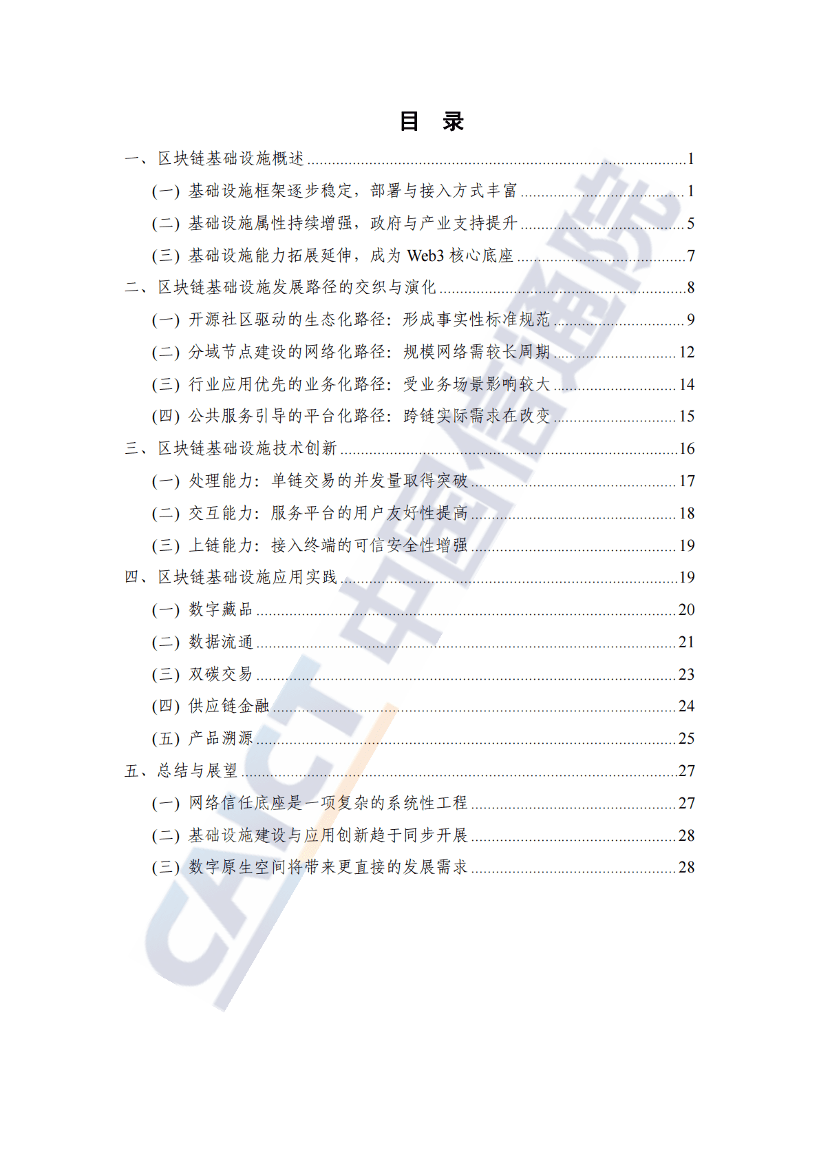 中国信通院：区块链基础设施研究报告（2022年） 第4页