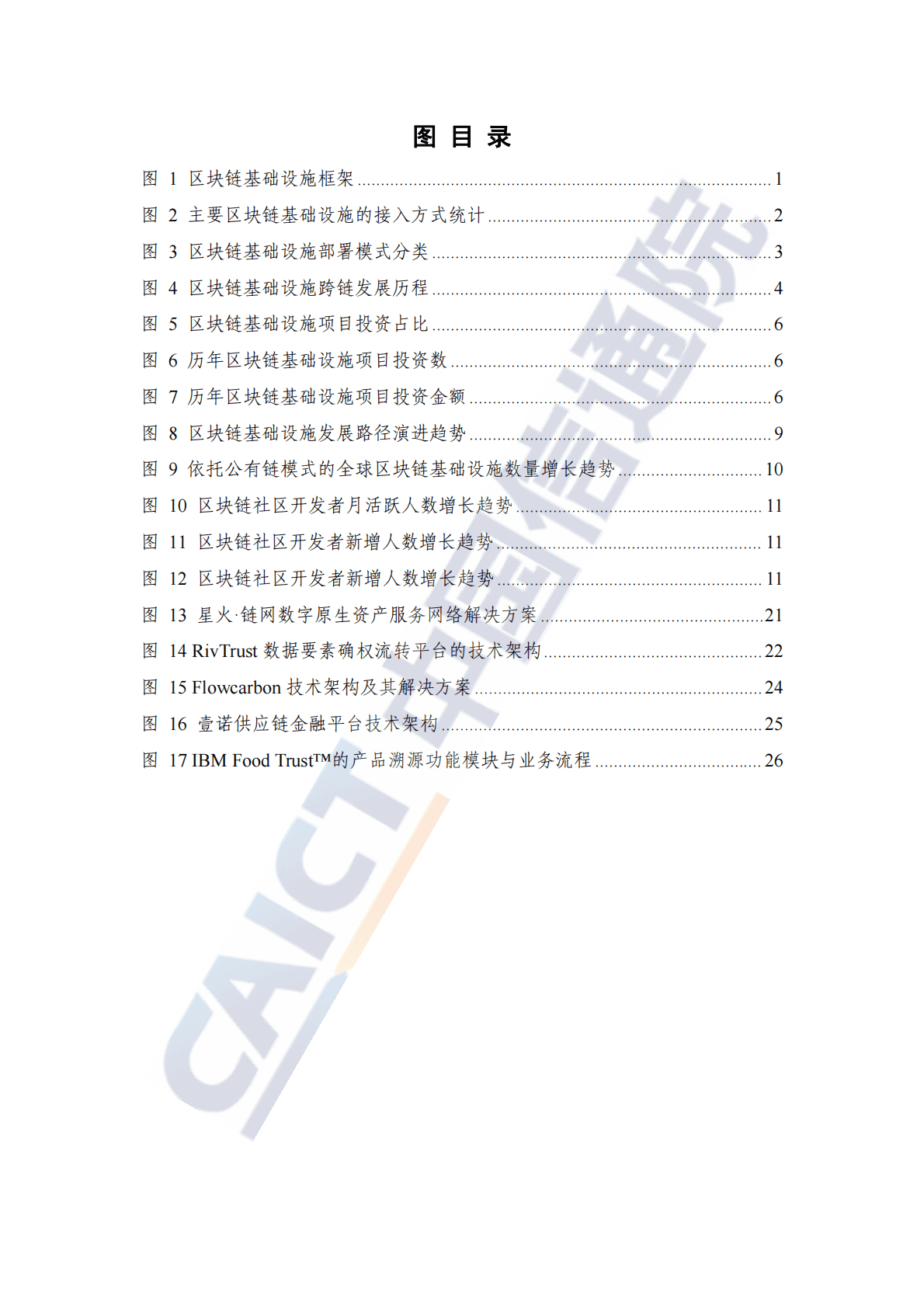 中国信通院：区块链基础设施研究报告（2022年） 第5页