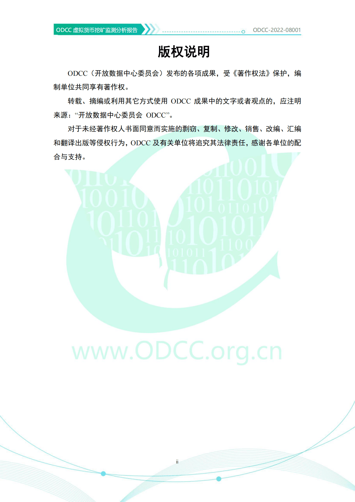 ODDC：虚拟货币挖矿监测分析报告 第2页