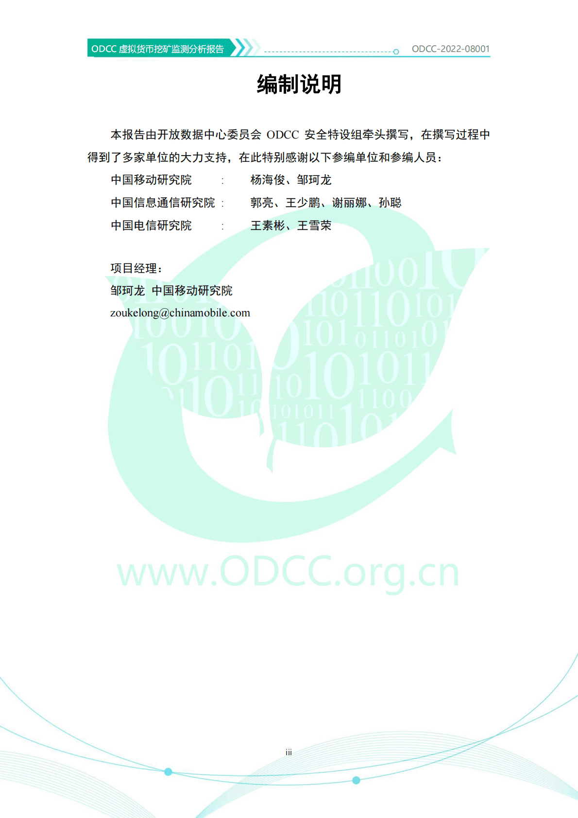 ODDC：虚拟货币挖矿监测分析报告 第3页