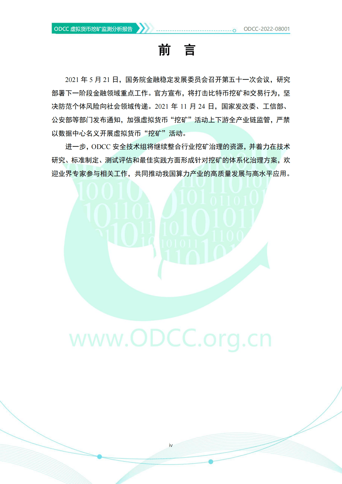 ODDC：虚拟货币挖矿监测分析报告 第4页