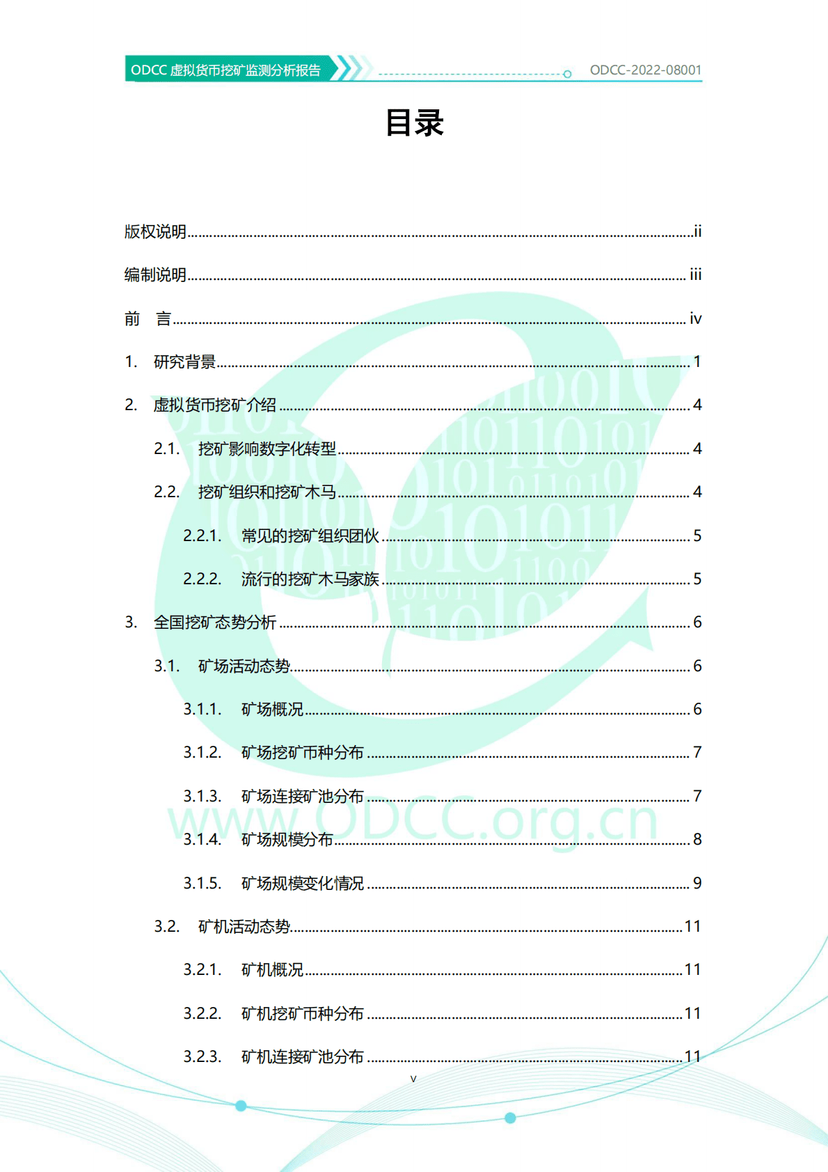 ODDC：虚拟货币挖矿监测分析报告 第5页