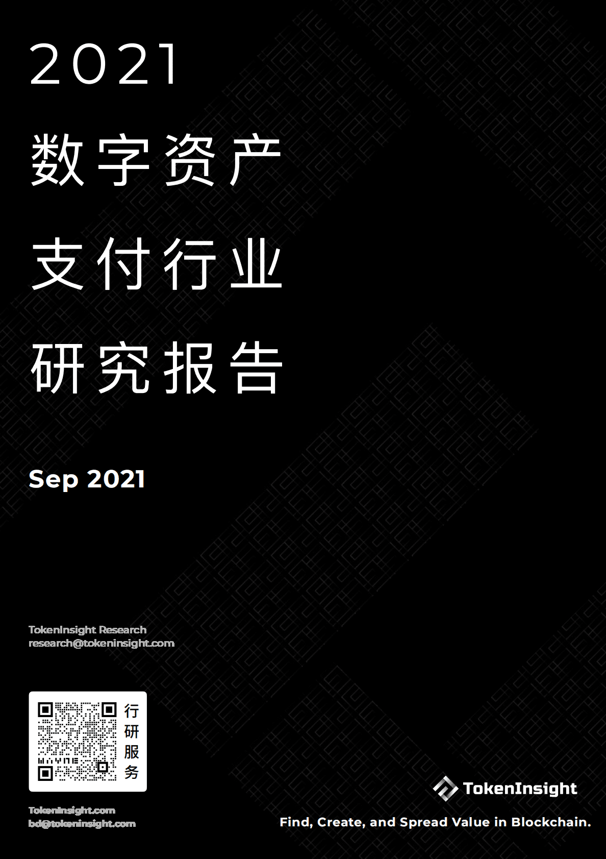 TokenInsight：2021数字资产支付行业研究报告 第1页