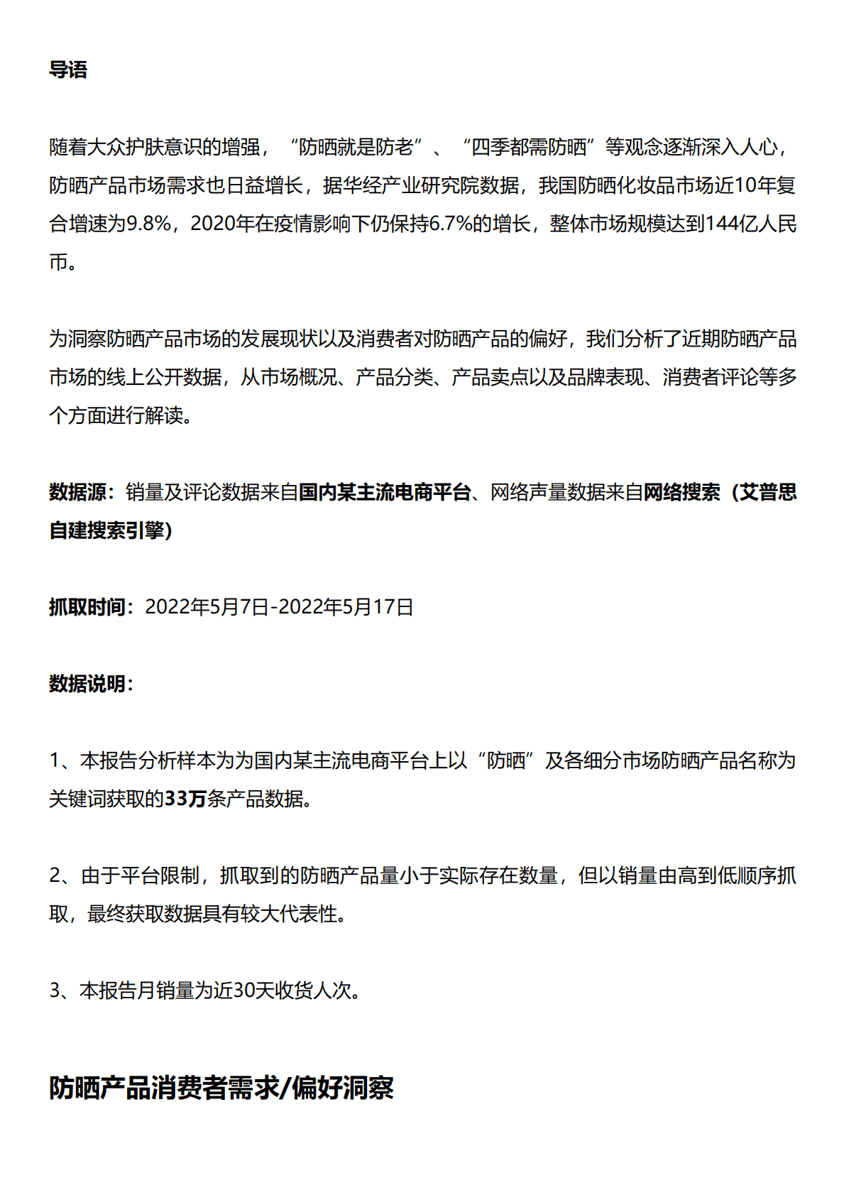 艾普思咨询：2022防晒产品电商消费洞察及舆情分析报告 第1页