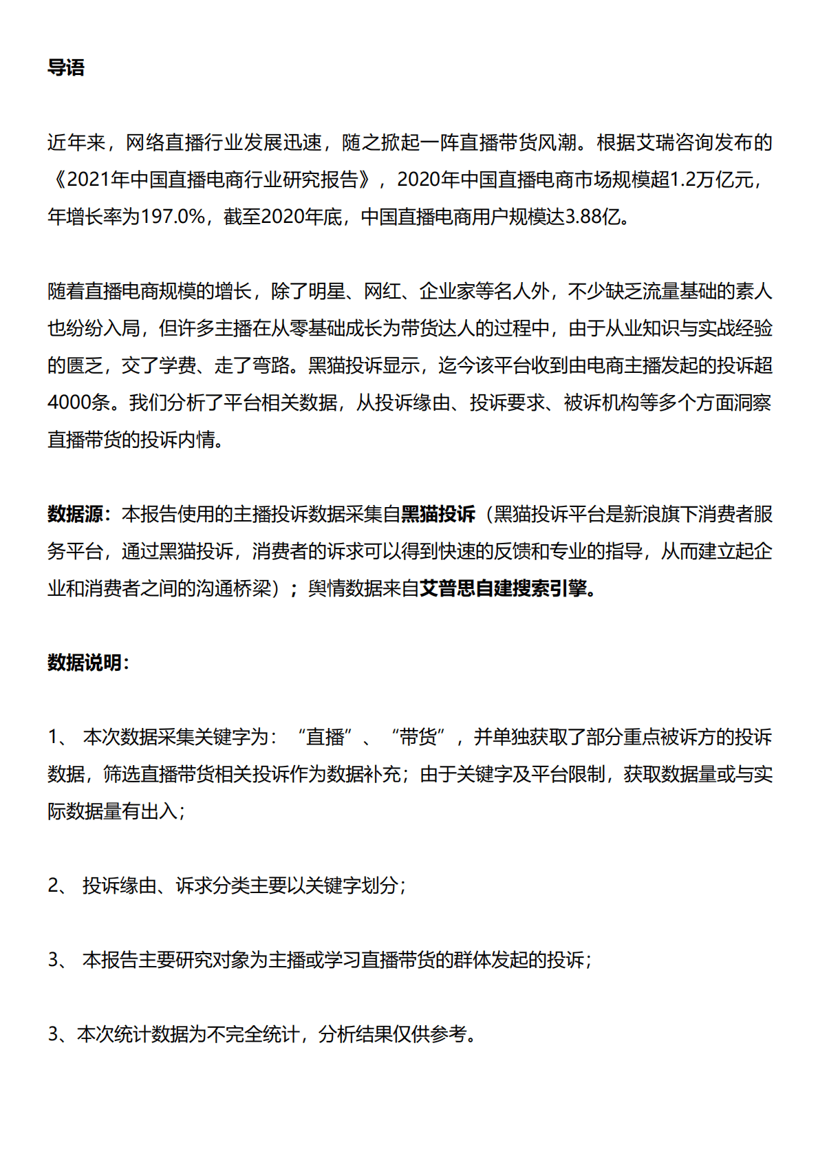 艾普思咨询：2022电商主播投诉专题调研报告 第1页