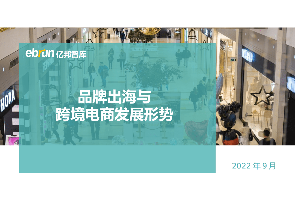 亿邦动力：品牌出与跨境电商发展大势 第1页