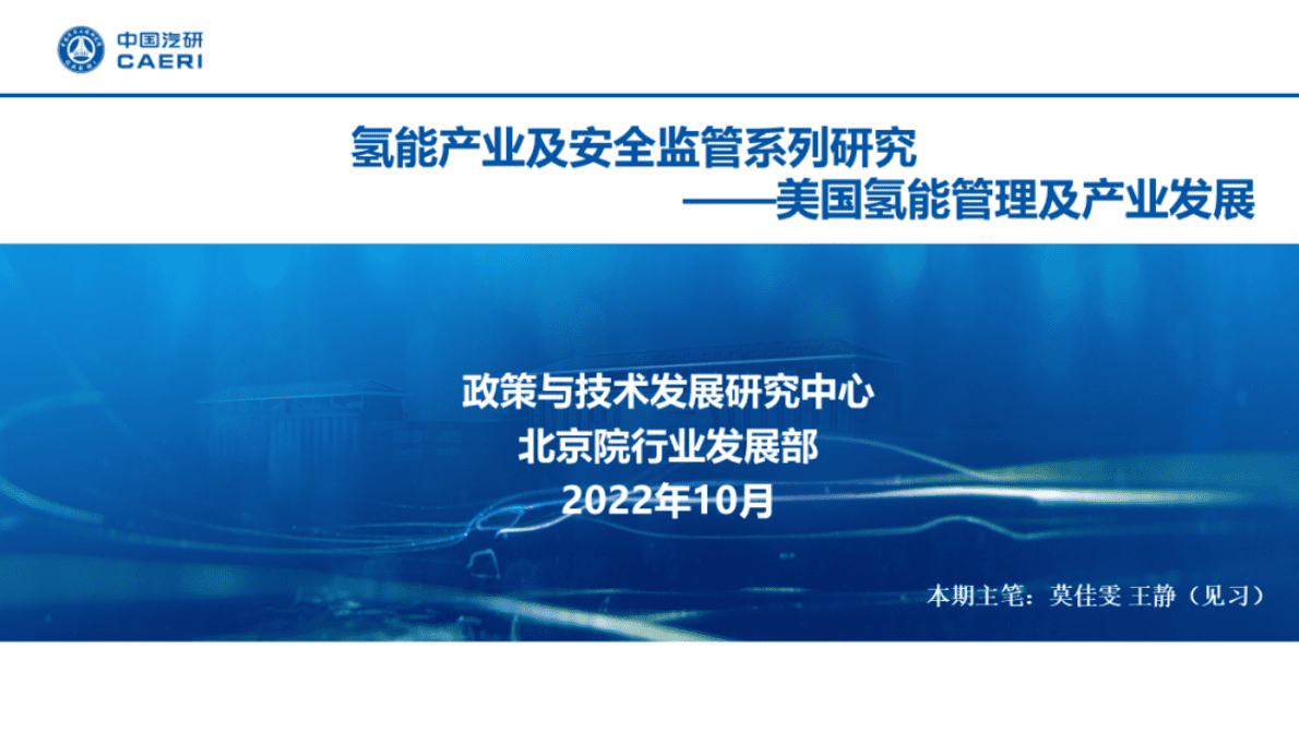 中国汽研：氢能产业及安全监管系列研究——美国氢能管理及产业发展 第1页