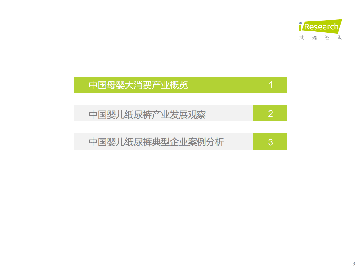 艾瑞咨询：2022年中国母婴及纸尿裤产业发展洞察 第3页