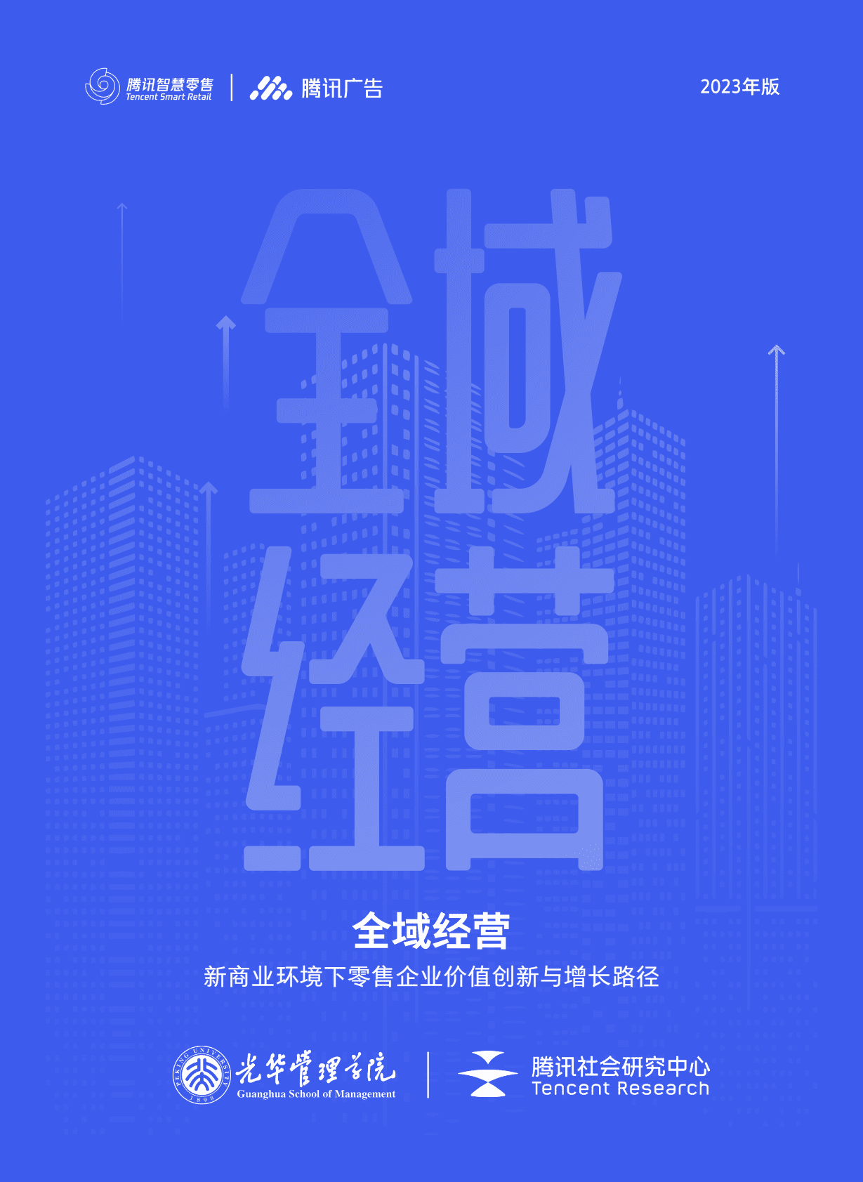北京大学：全域经营&mdash;&mdash;新商业环境下零售企业价值增长路径（2023年版） 第1页