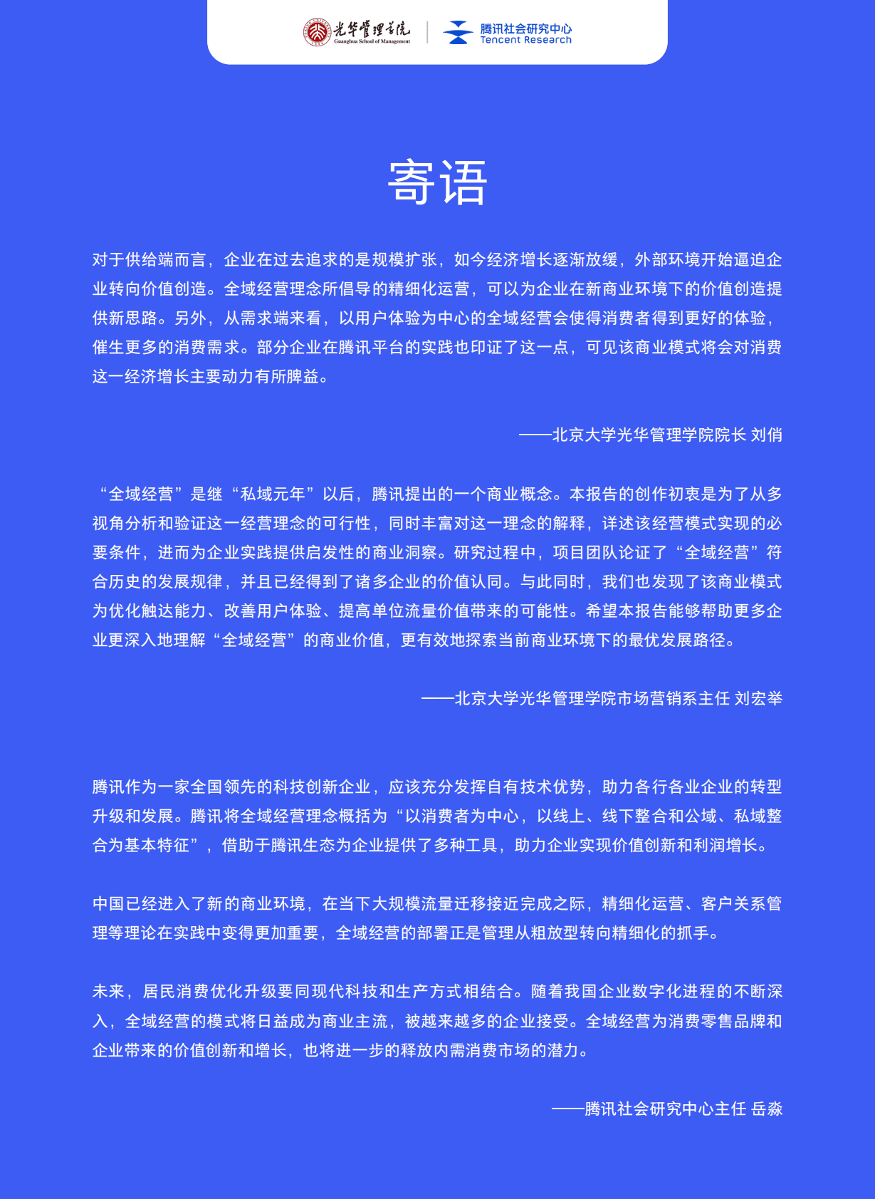 北京大学：全域经营&mdash;&mdash;新商业环境下零售企业价值增长路径（2023年版） 第3页
