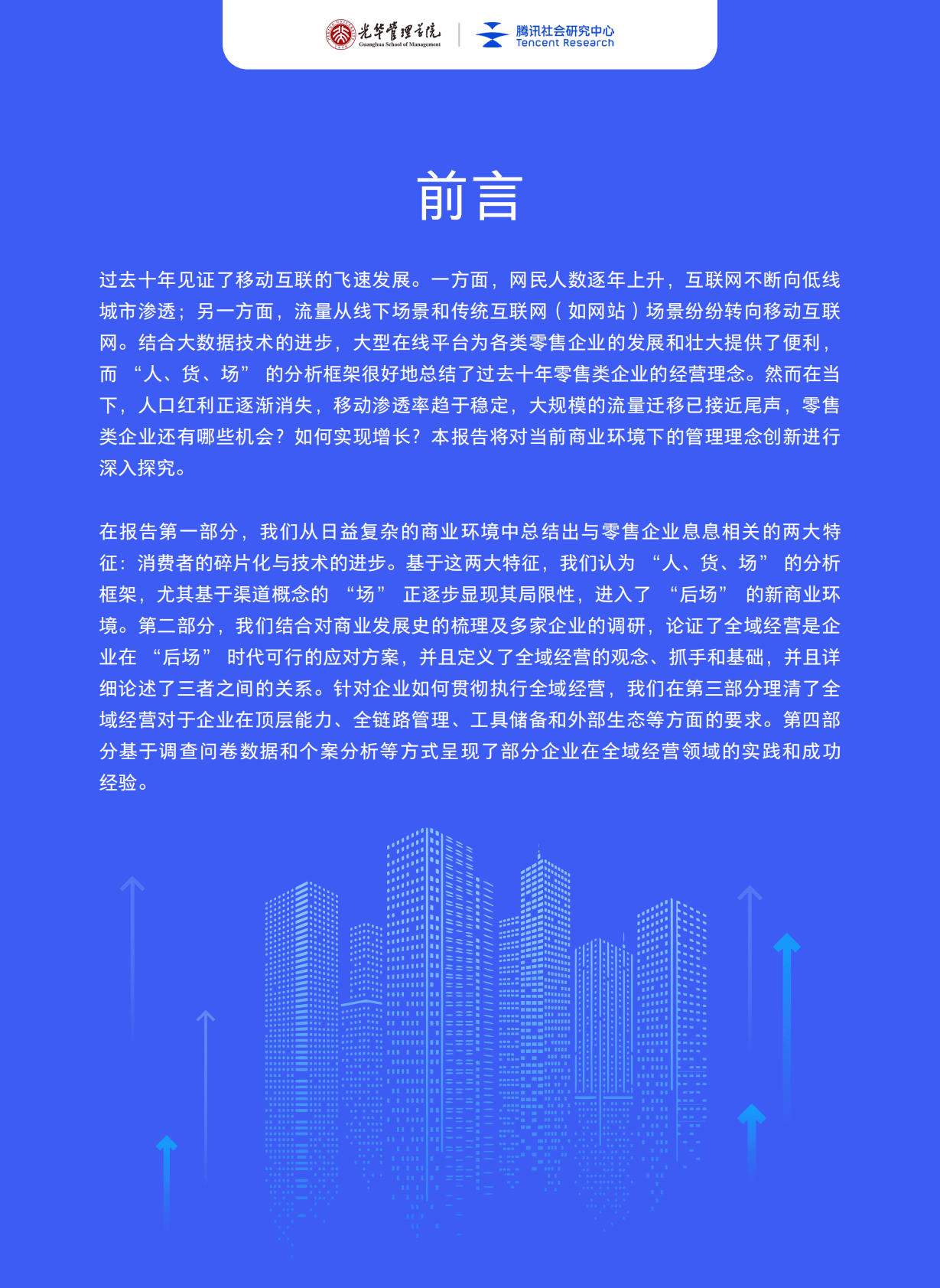 北京大学：全域经营&mdash;&mdash;新商业环境下零售企业价值增长路径（2023年版） 第5页