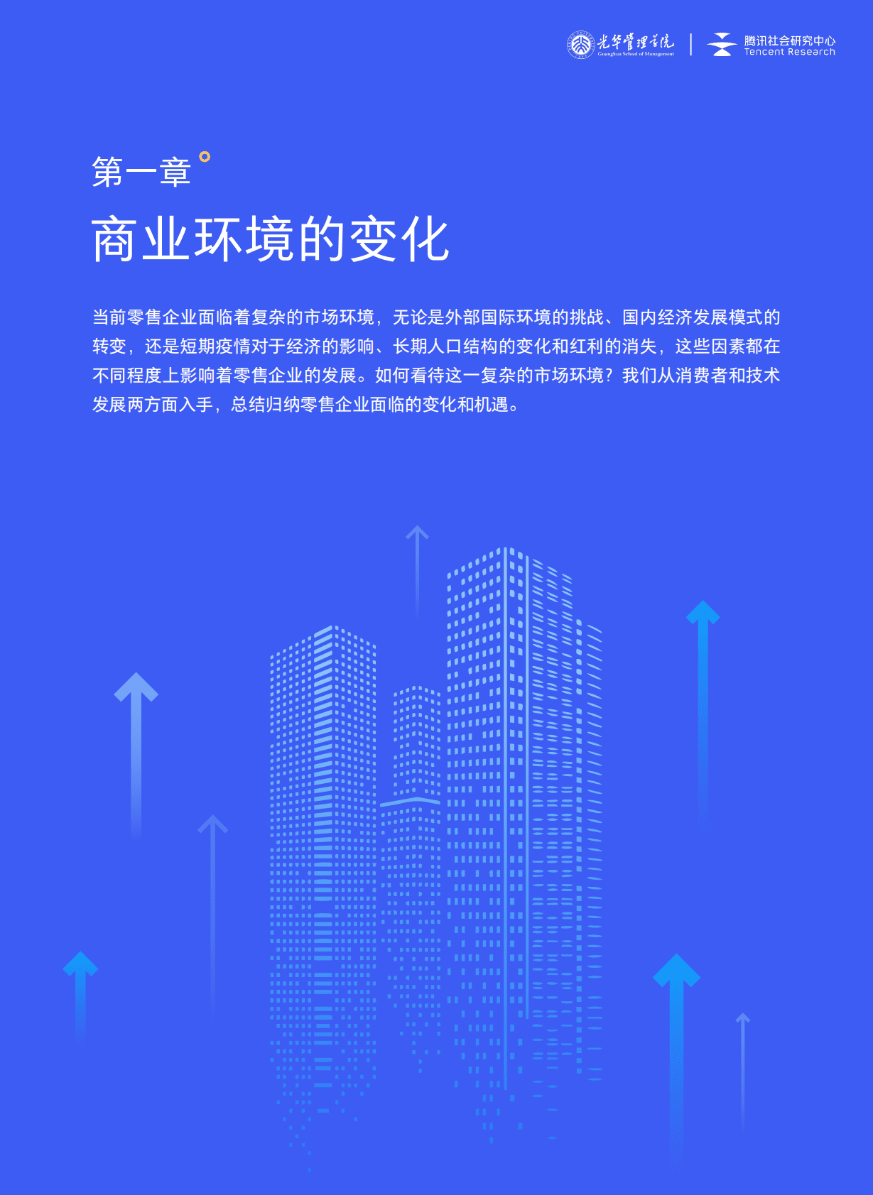 北京大学：全域经营&mdash;&mdash;新商业环境下零售企业价值增长路径（2023年版） 第6页