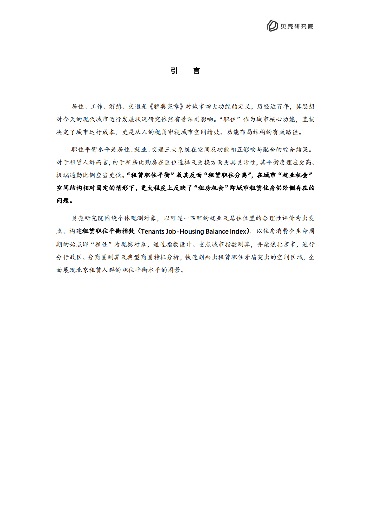 贝壳研究院：2022北京住房租赁职住平衡评价报告 第2页