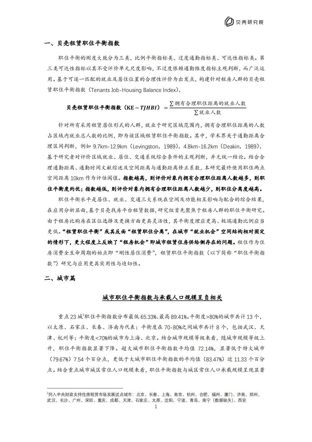 贝壳研究院：2022北京住房租赁职住平衡评价报告 第4页