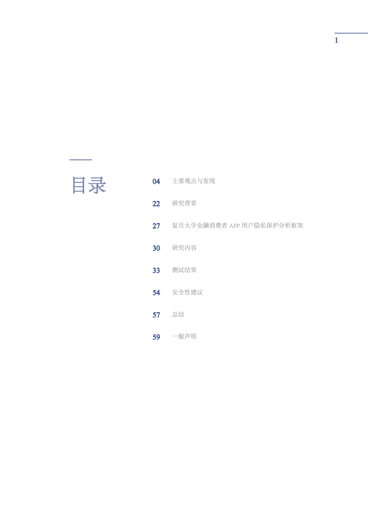 复旦大学：保险App用户隐私与个人信息保护的若干隐患研究报告 第2页