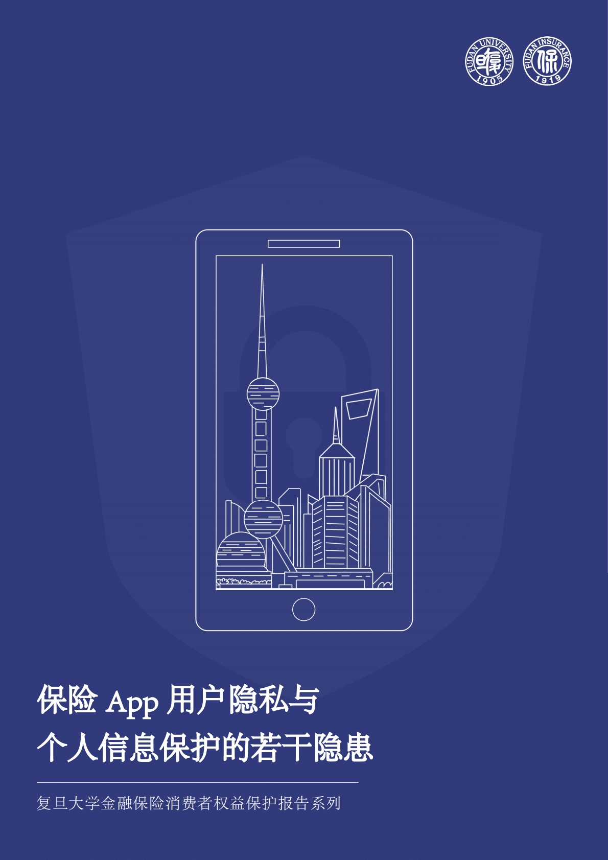 复旦大学：保险App用户隐私与个人信息保护的若干隐患研究报告 第1页