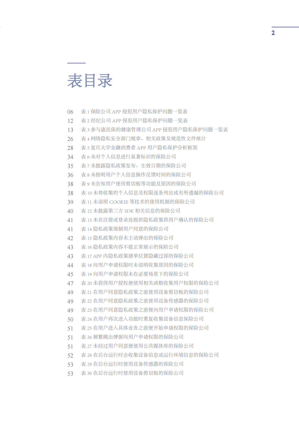 复旦大学：保险App用户隐私与个人信息保护的若干隐患研究报告 第3页