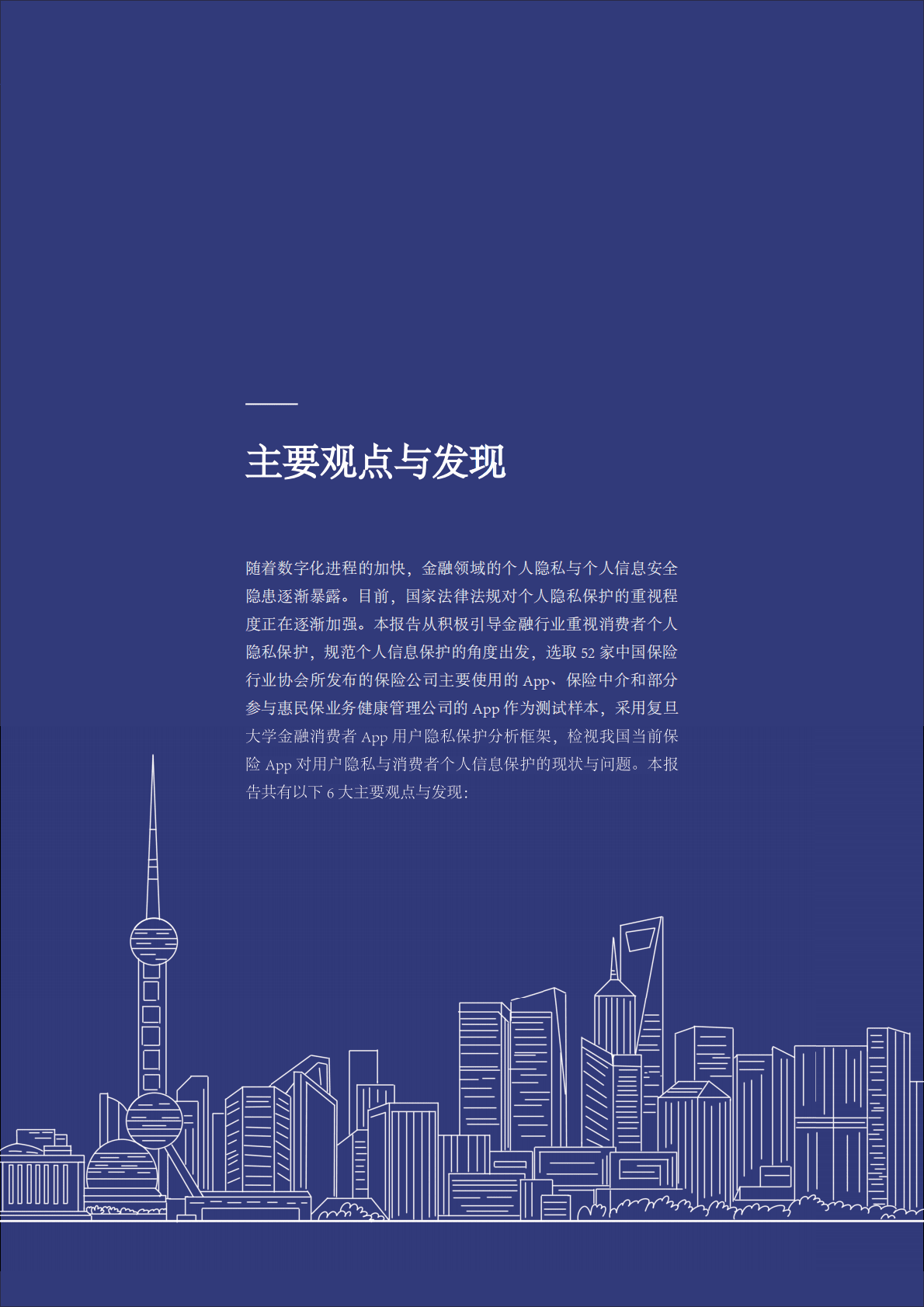 复旦大学：保险App用户隐私与个人信息保护的若干隐患研究报告 第5页