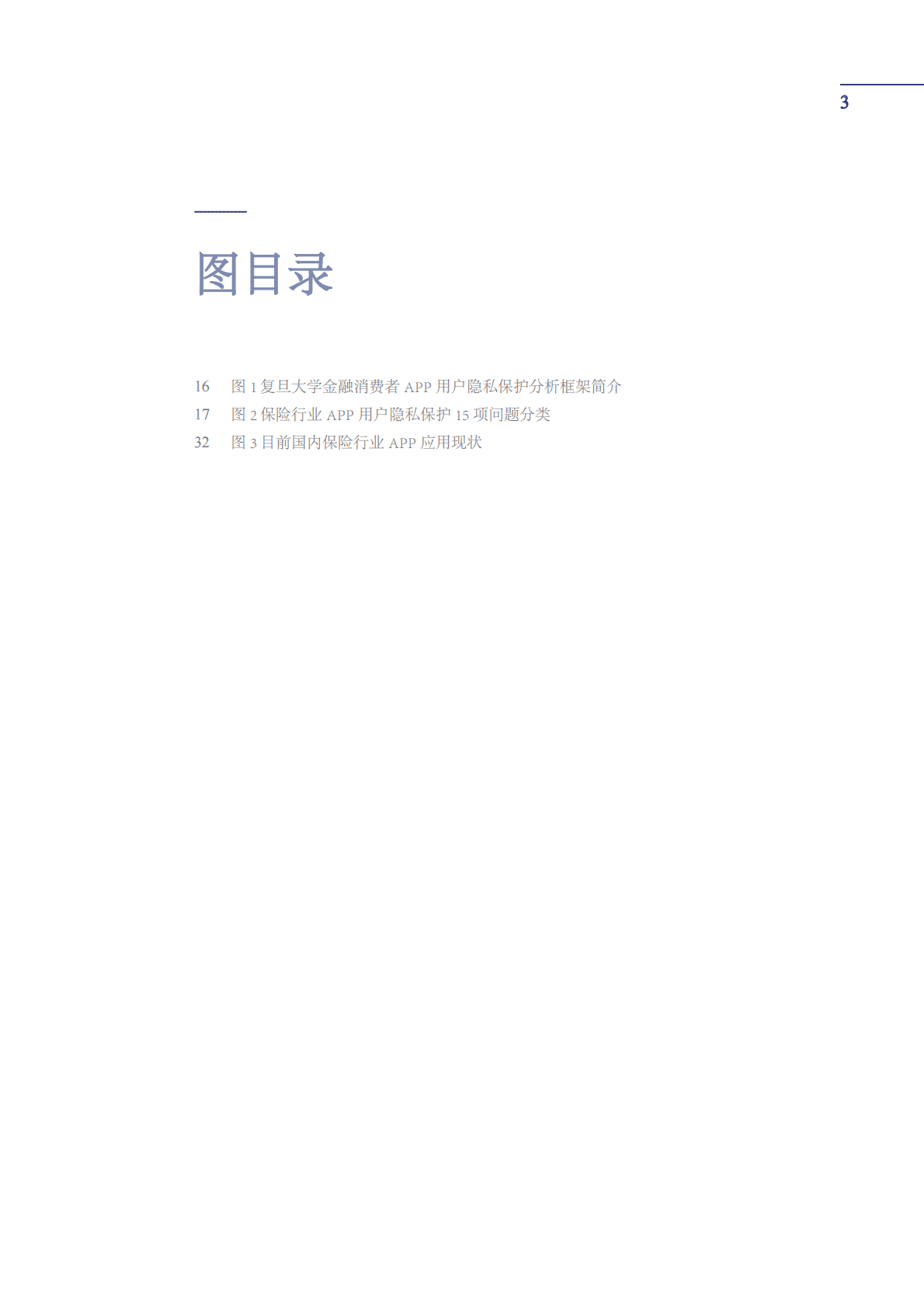 复旦大学：保险App用户隐私与个人信息保护的若干隐患研究报告 第4页