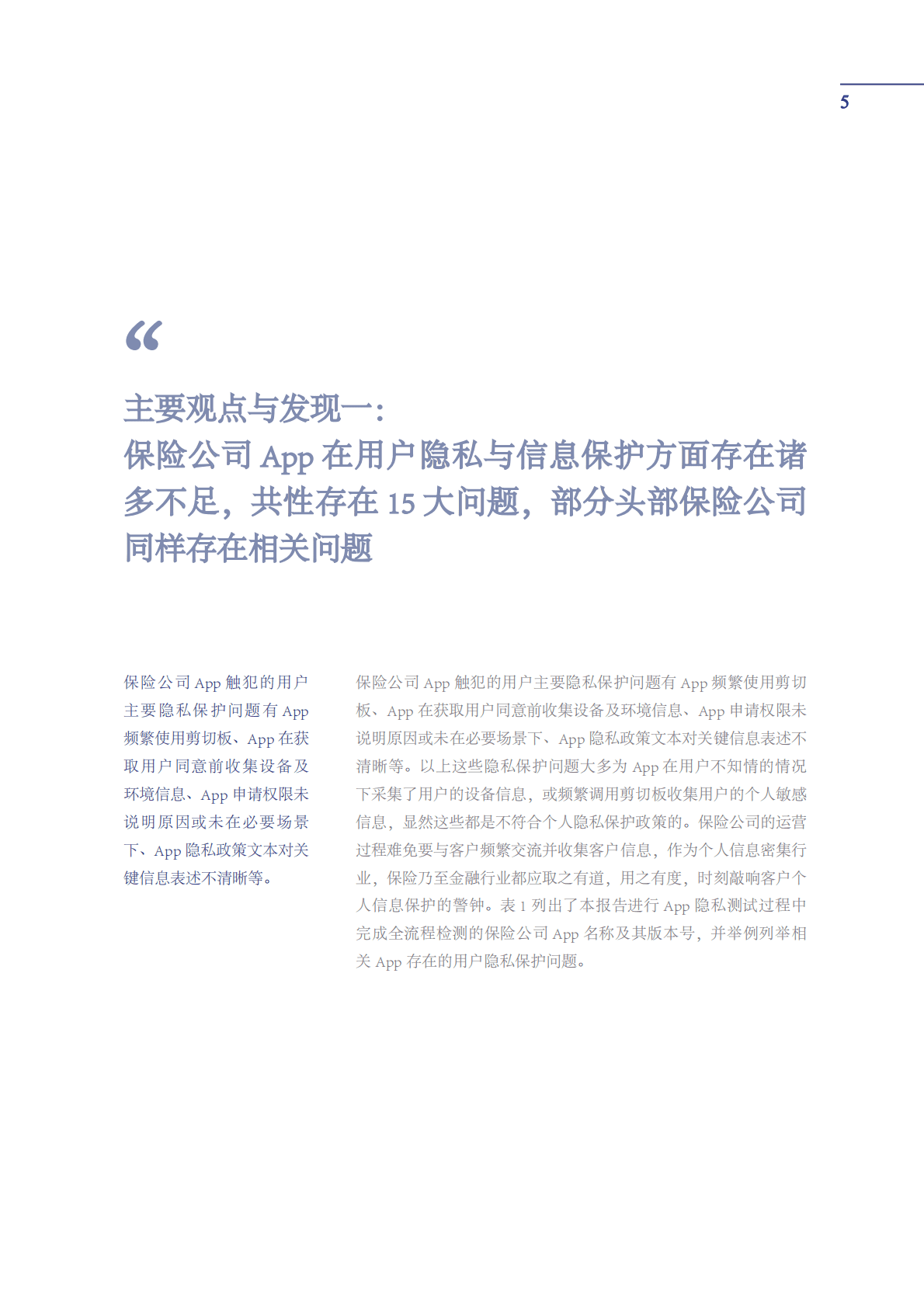 复旦大学：保险App用户隐私与个人信息保护的若干隐患研究报告 第6页