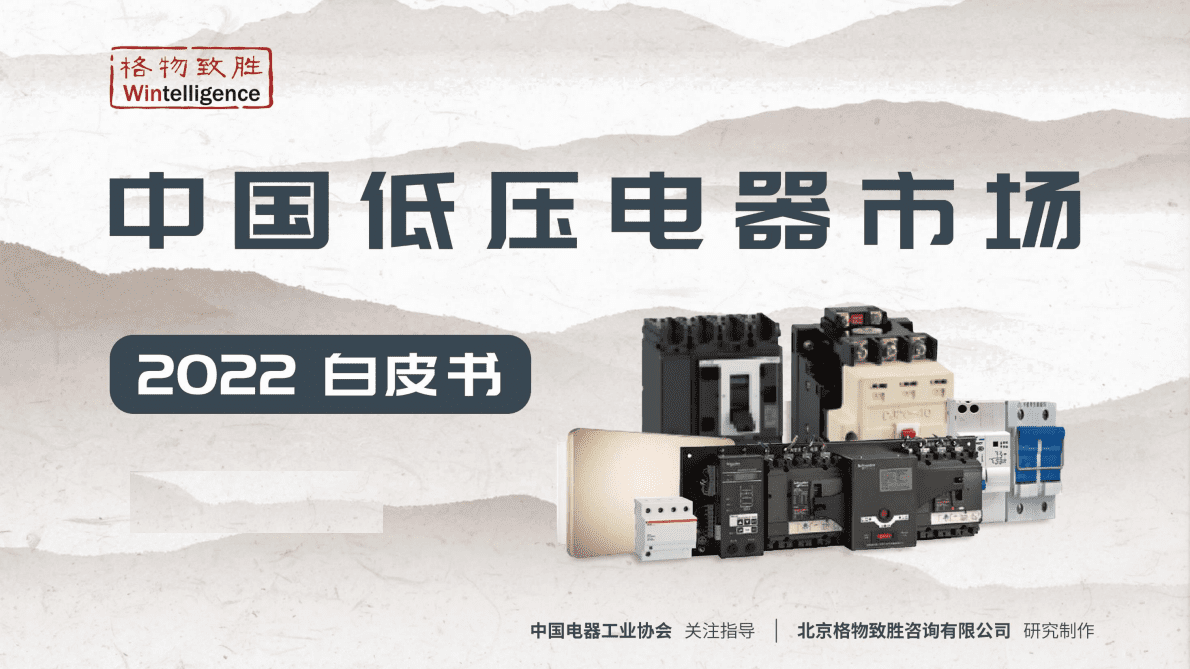 格物致胜：2022年中国低压电器市场白皮书 第1页