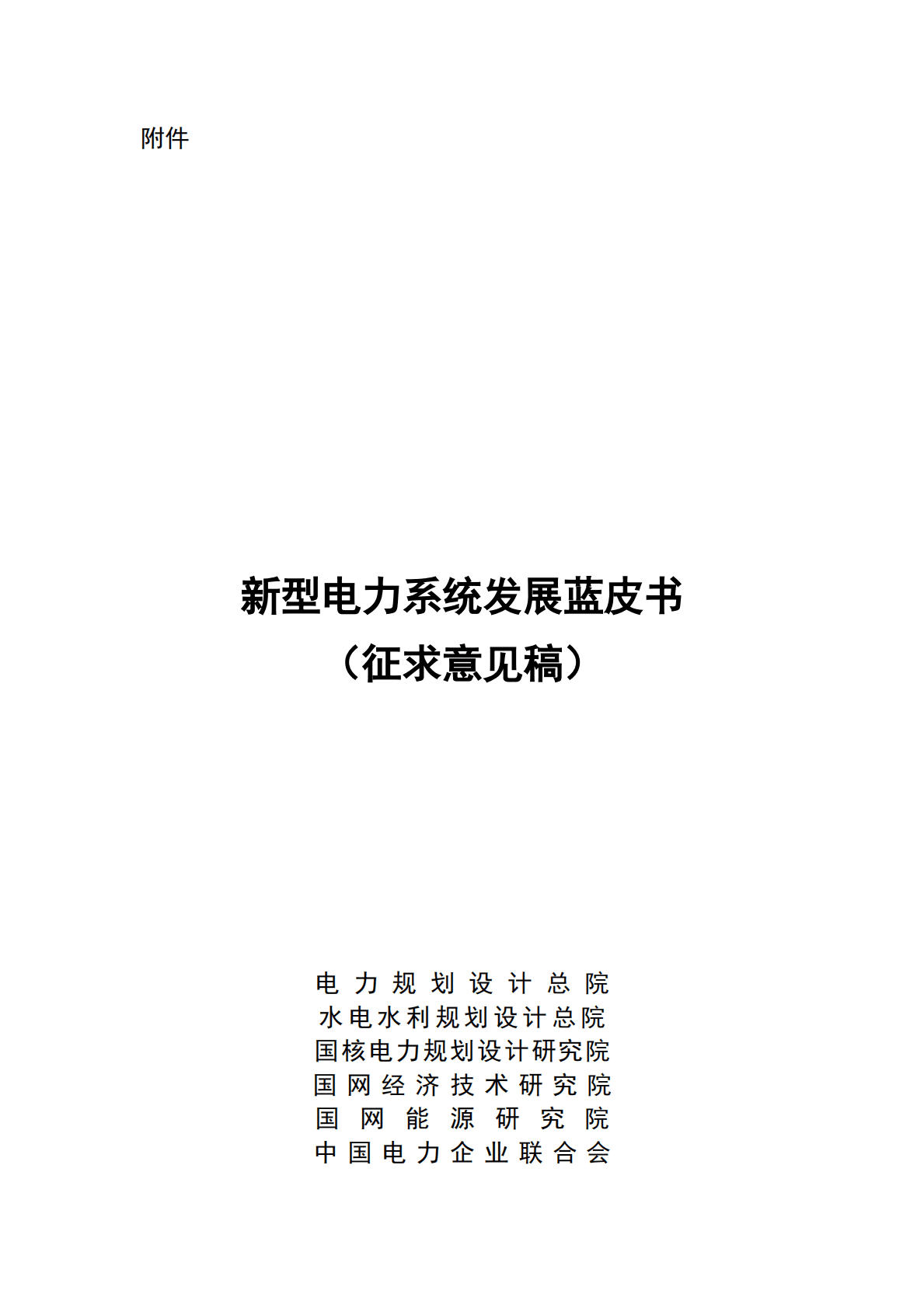国家能源局：新型电力系统发展蓝皮书（征求意见稿） 第1页