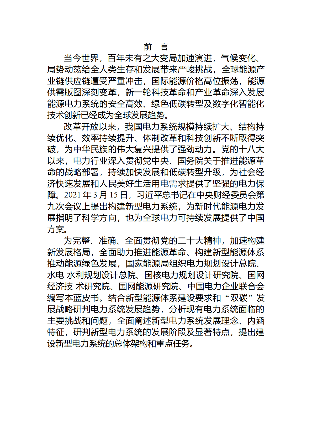 国家能源局：新型电力系统发展蓝皮书（征求意见稿） 第3页