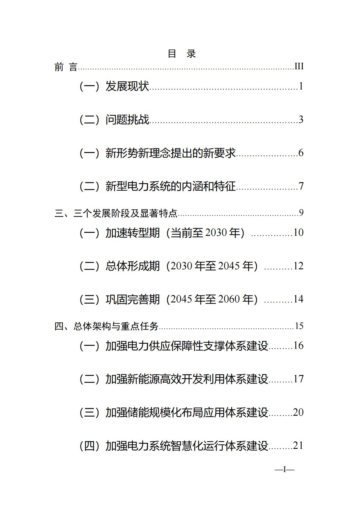 国家能源局：新型电力系统发展蓝皮书（征求意见稿） 第4页