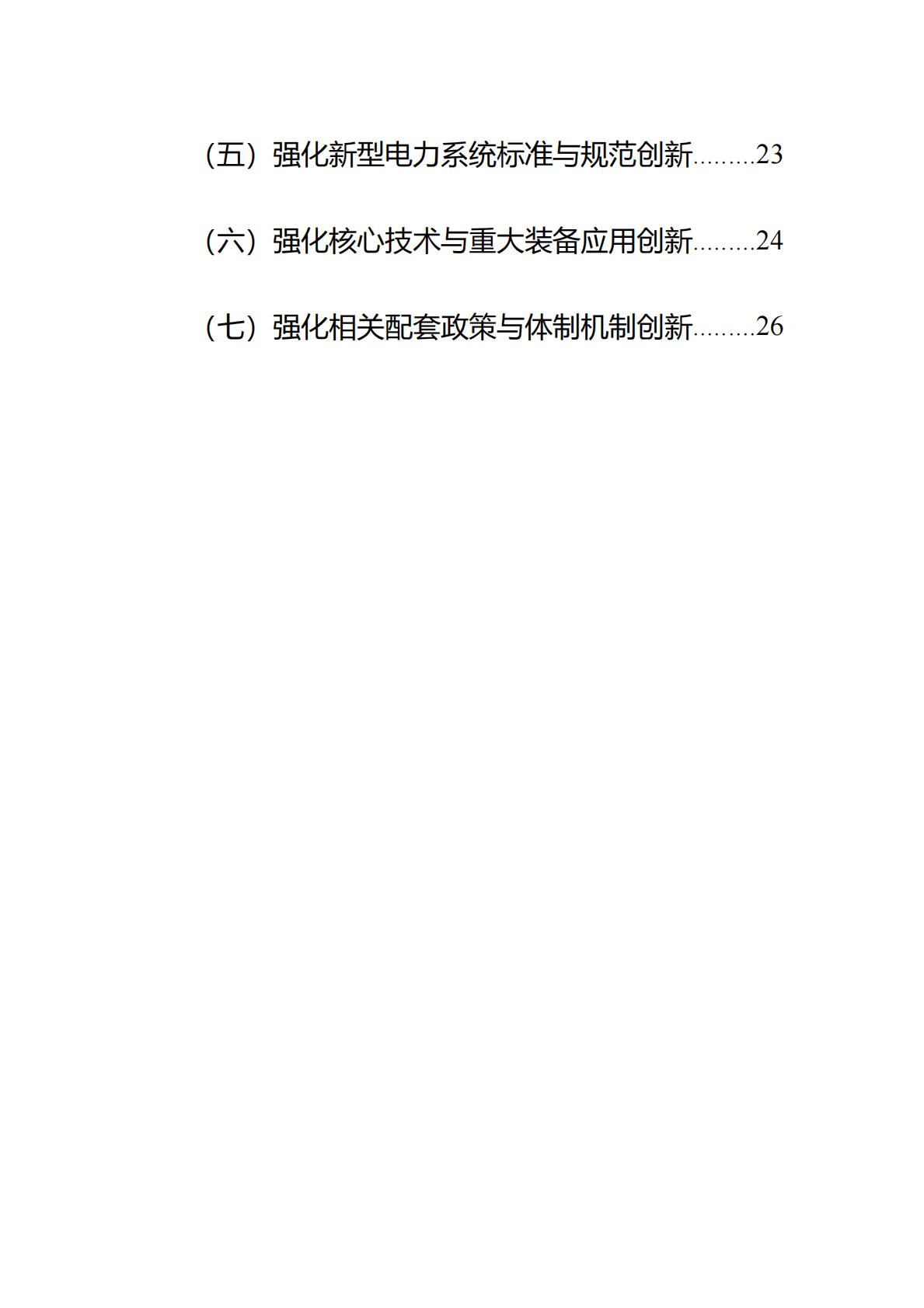 国家能源局：新型电力系统发展蓝皮书（征求意见稿） 第5页