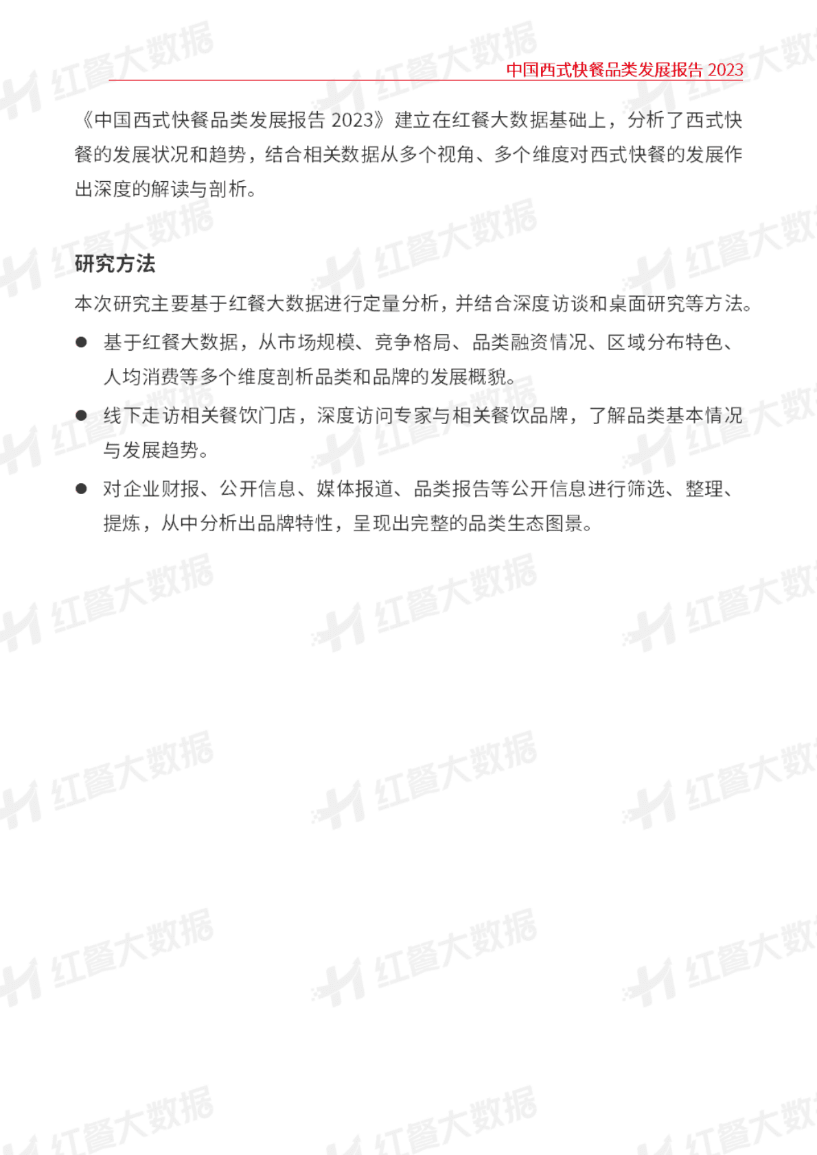 红餐：中国西式快餐品类发展报告2023 第2页