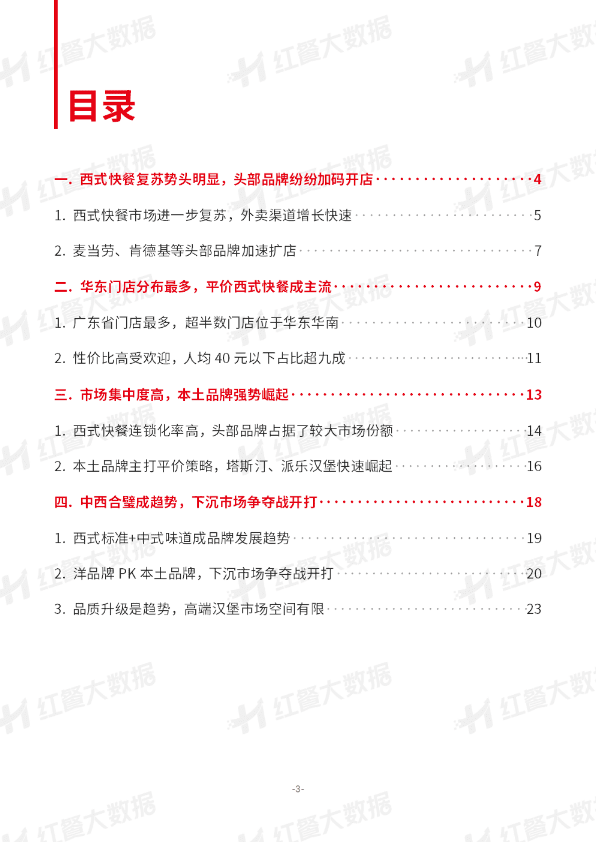 红餐：中国西式快餐品类发展报告2023 第3页