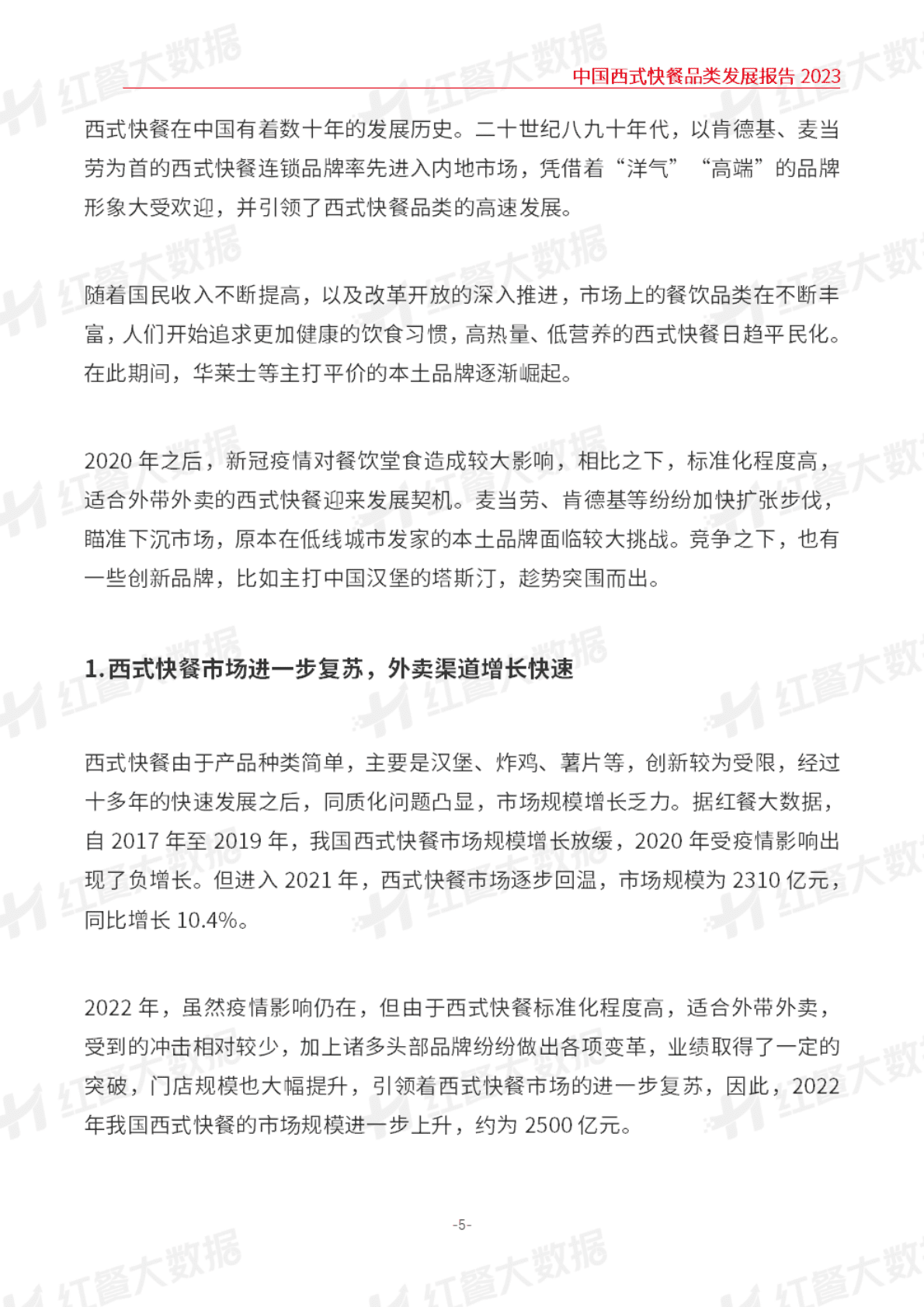 红餐：中国西式快餐品类发展报告2023 第5页