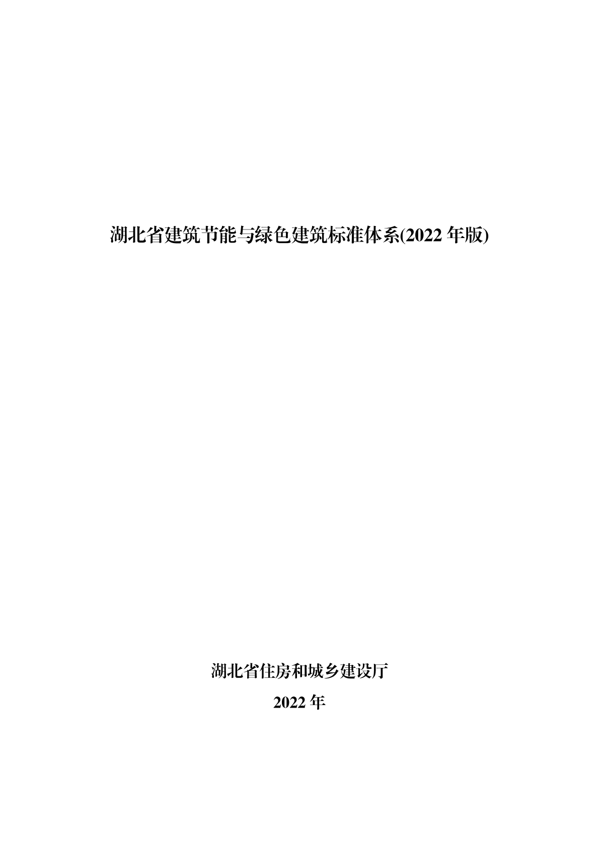 湖北省建筑节能与绿色建筑标准体系(2022年版) 第1页