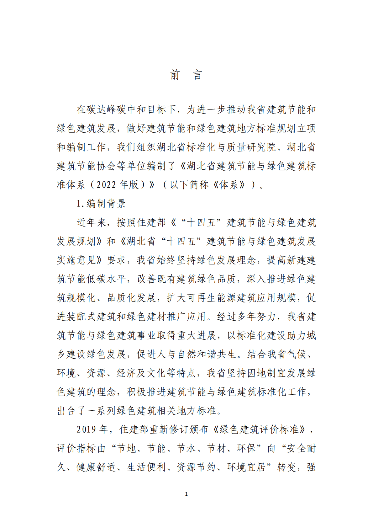 湖北省建筑节能与绿色建筑标准体系(2022年版) 第2页