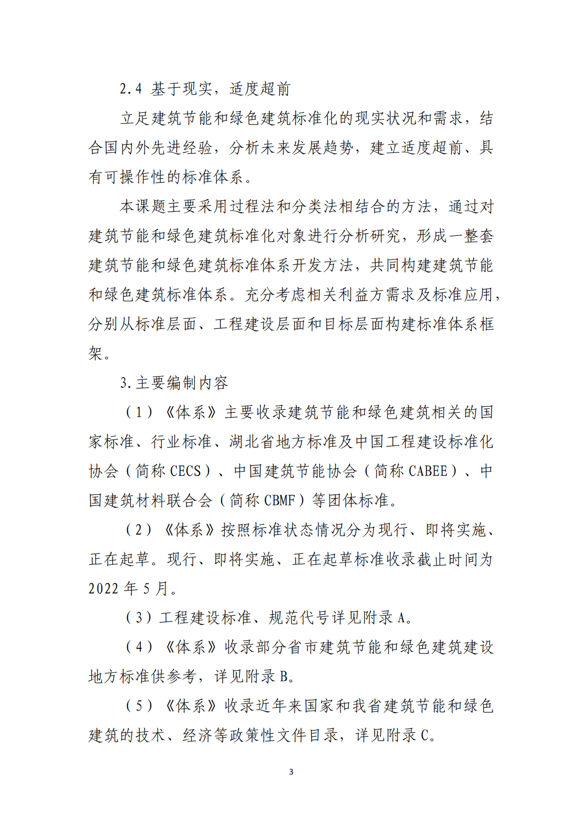 湖北省建筑节能与绿色建筑标准体系(2022年版) 第4页